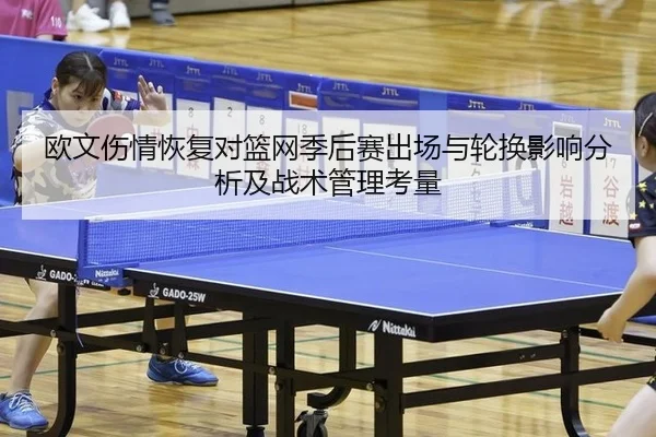 欧文伤情恢复对篮网季后赛出场与轮换影响分析及战术管理考量