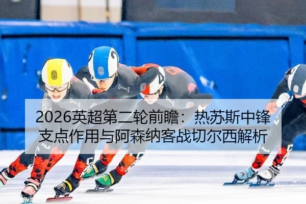 ying-chao-di-er-lun-qian-zhan-re-su-si-zhong-feng-zhi-dian-zuo-yong-yu-a-sen-na-ke-zhan-qie-er-xi-jie-xi-2-708.jpg